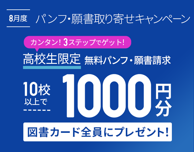 大学・専門学校のパンフ・資料の請求や願書取り寄せ