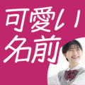 【2025年版】可愛い名前65選！高校生に聞いた「ふわふわ」「清楚な」イメージの名前は？