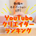 人気YouTubeクリエイターランキング！勉強のモチベ爆上げ！高校生が選んだBest20